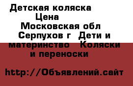 Детская коляска 2500  › Цена ­ 2 500 - Московская обл., Серпухов г. Дети и материнство » Коляски и переноски   